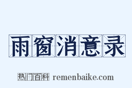 雨窗消意录是什么意思的图片